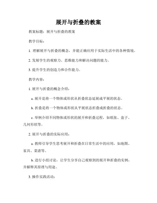 展开与折叠的教案
