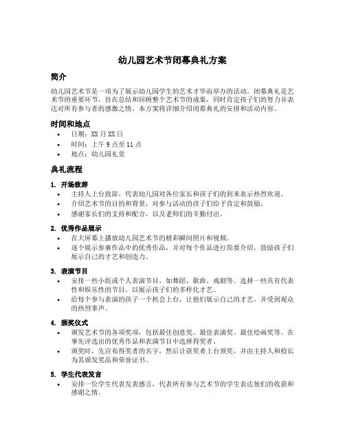 幼儿园艺术节闭幕典礼方案