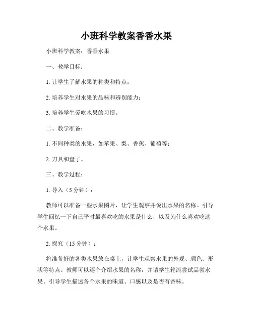 小班科学教案香香水果