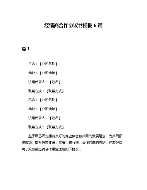 经销商合作协议书模板6篇