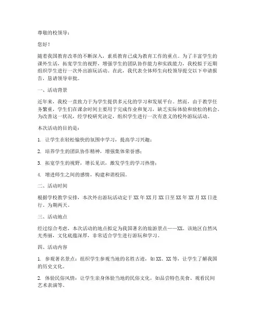 学校出去玩的申请报告