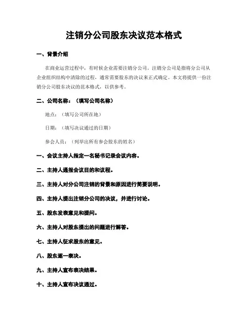 注销分公司股东决议范本格式