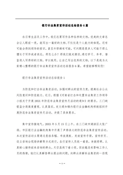 银行非法集资宣传活动总结报告6篇
