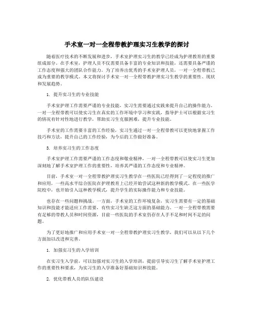 手术室一对一全程带教护理实习生教学的探讨