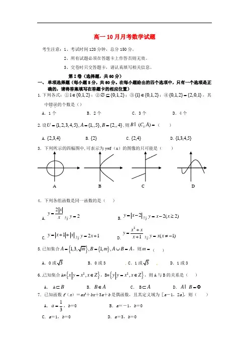 2013-2014学年高一数学10月月考试题及答案(新人教A版 第1套)