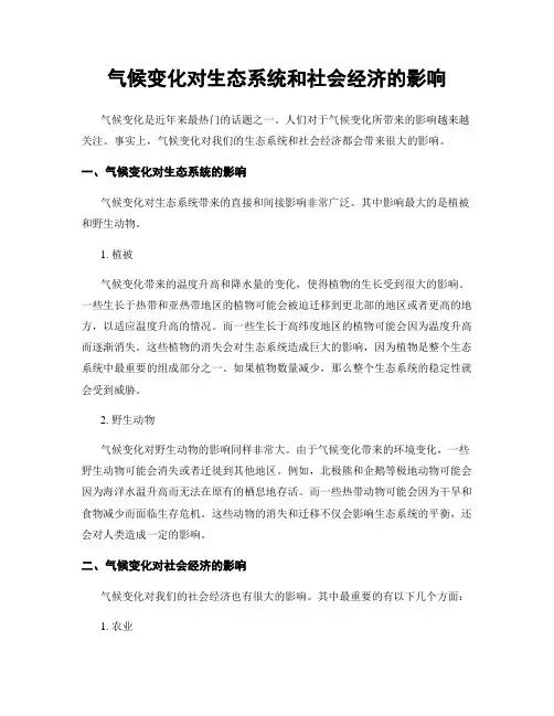 气候变化对生态系统和社会经济的影响