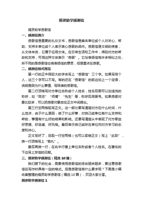 捐资助学感谢信(精选10篇)