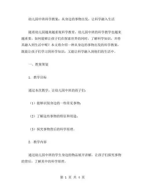 幼儿园中班科学教案：从身边的事物出发,让科学融入生活
