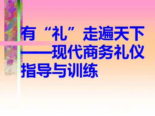 现代商务礼仪课件完整版