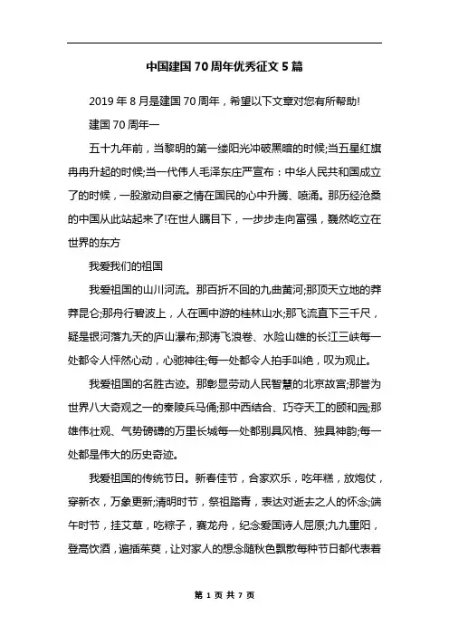 中国建国70周年优秀征文5篇