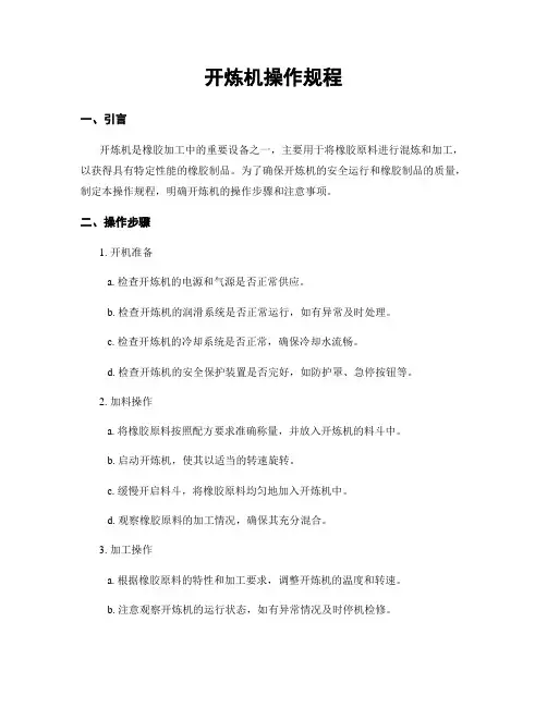 开炼机操作规程