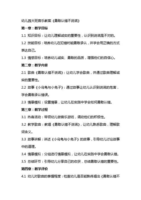 幼儿园大班音乐教案《勇敢认错不说谎》