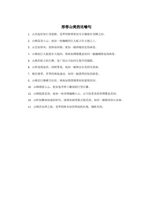形容山美的比喻句