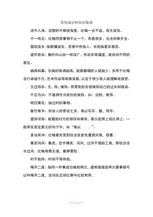 常用成语和俗语集锦