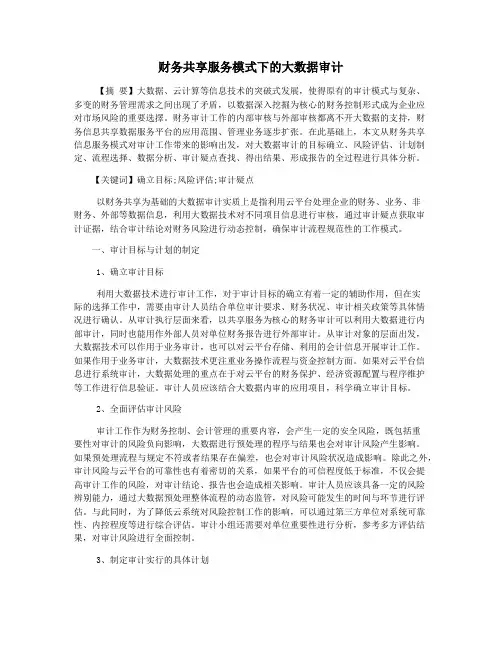 财务共享服务模式下的大数据审计