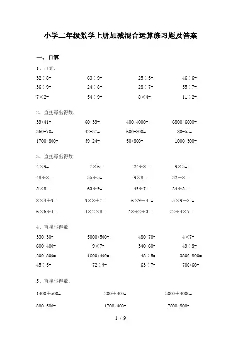 小学二年级数学上册加减混合运算练习题及答案