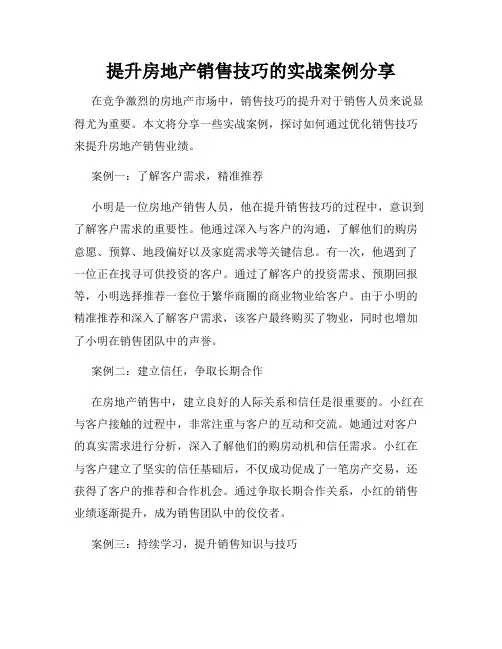 提升房地产销售技巧的实战案例分享