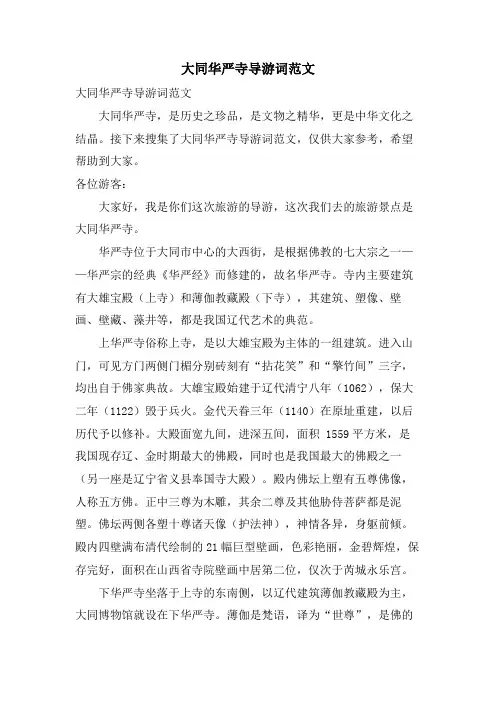 大同华严寺导游词范文