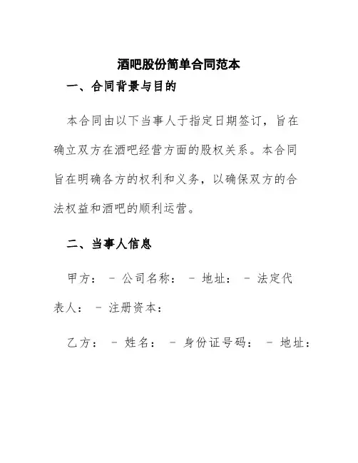 酒吧股份简单合同范本