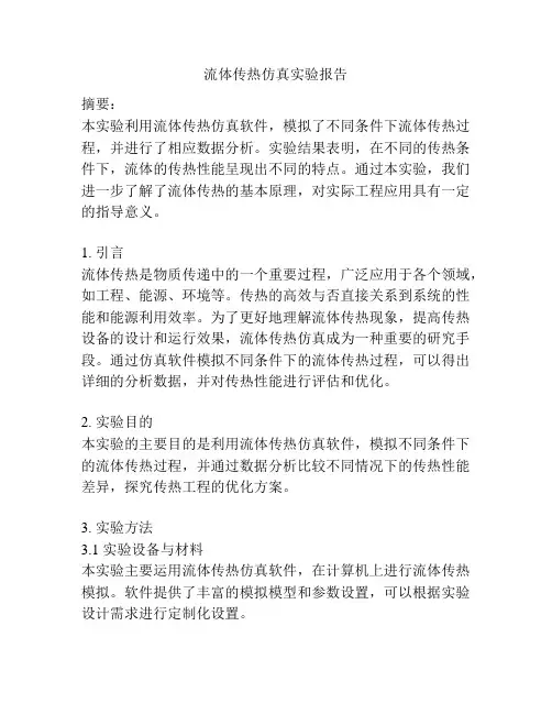流体传热仿真实验报告