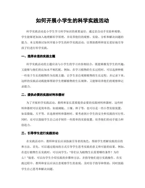 如何开展小学生的科学实践活动