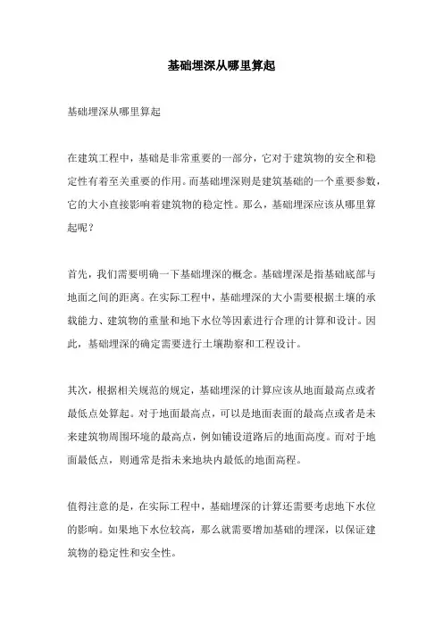 基础埋深从哪里算起