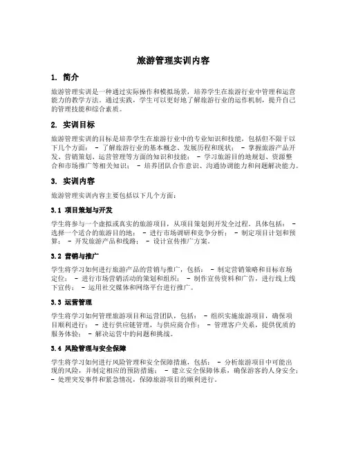旅游管理实训内容