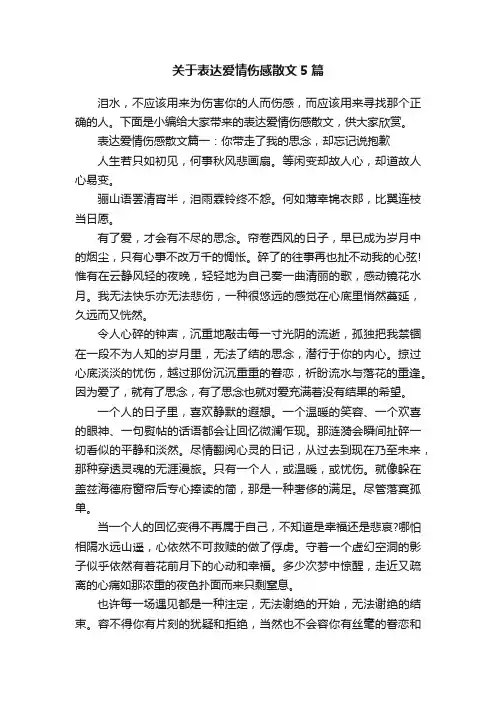 关于表达爱情伤感散文5篇