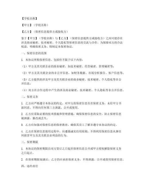 学校承诺保密协议书模板