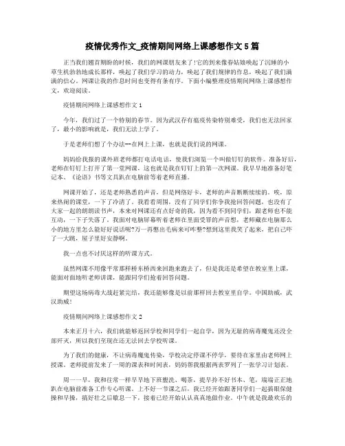 疫情优秀作文_疫情期间网络上课感想作文5篇