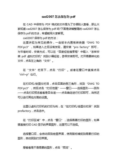 cad2007怎么保存为pdf