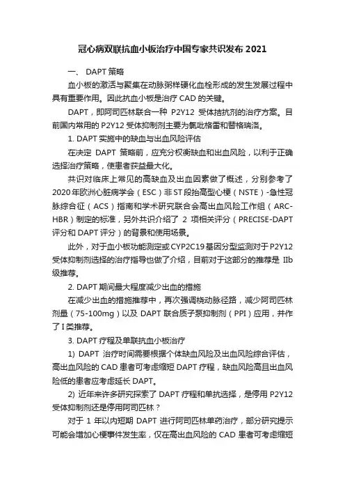 冠心病双联抗血小板治疗中国专家共识发布2021
