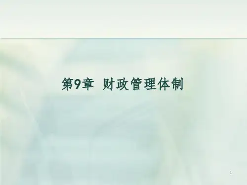财政管理体制 PPT课件