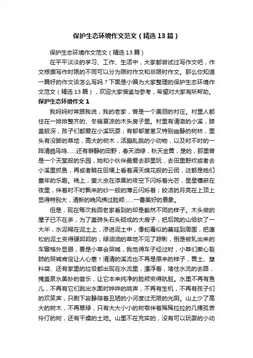 保护生态环境作文范文（精选13篇）