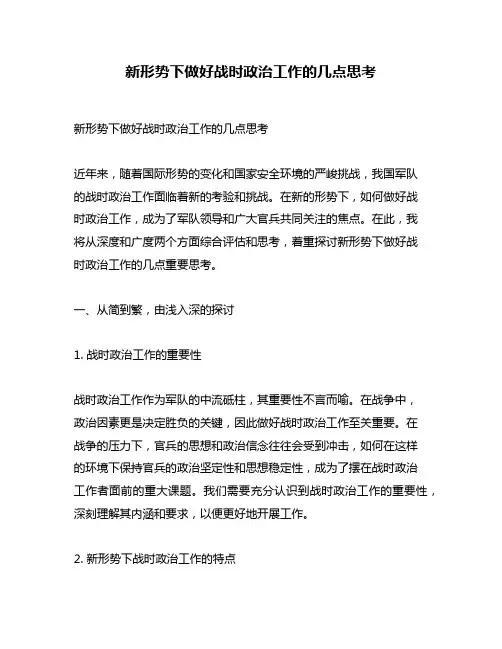 新形势下做好战时政治工作的几点思考