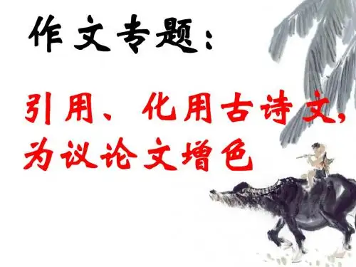 2014年以诗入文添神韵----引用_化用古诗文_为议论文增色 (2)