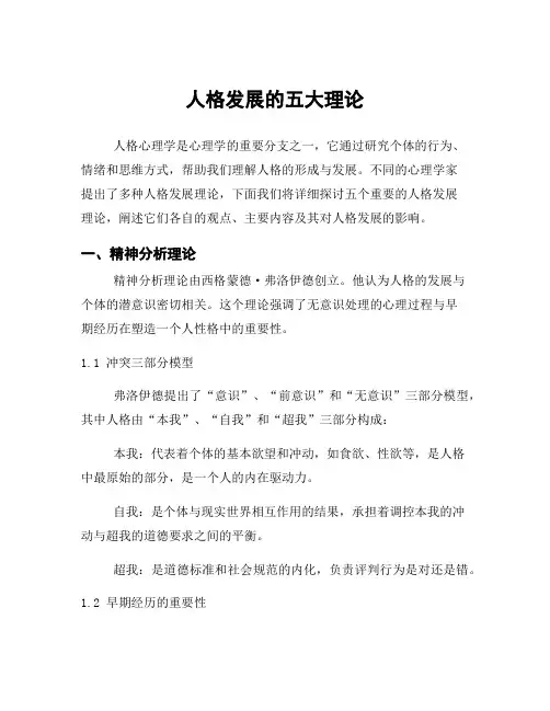 人格发展的五大理论