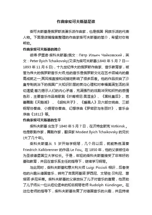 作曲家柴可夫斯基是谁