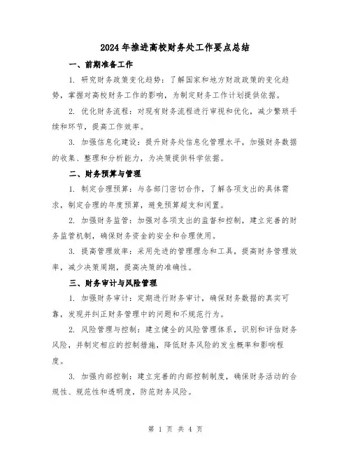 2024年推进高校财务处工作要点总结(2篇)
