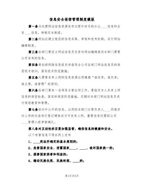 信息安全保密管理制度模版(2篇)