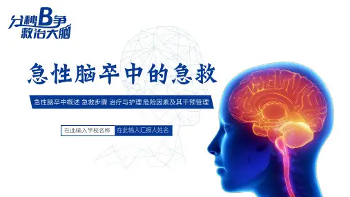 急性脑卒中的急救治疗与护理