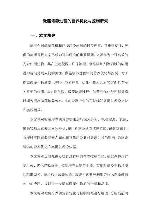 微藻培养过程的营养优化与控制研究