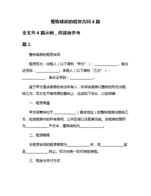 整栋楼房的租赁合同4篇