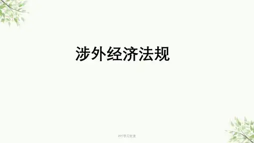 第一章-涉外经济法基础知识课件