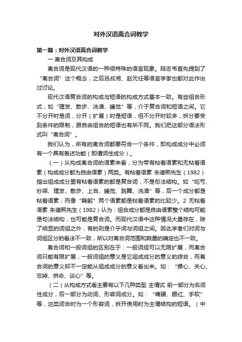对外汉语离合词教学