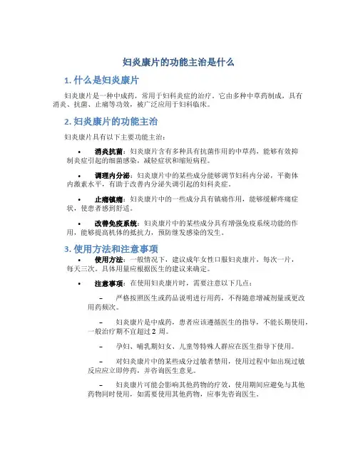 妇炎康片的功能主治是什么
