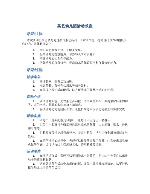 茶艺幼儿园活动教案