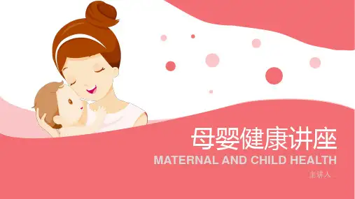 母婴保健母婴健康讲座PPT模板