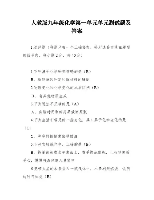 人教版九年级化学第一单元单元测试题及答案