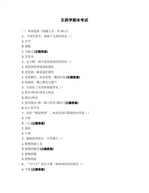 生药学期末考试